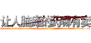 让人脑瘫的药哪有卖 (让人脑瘫的药哪有卖【电.话186x0156x9662-Q194843976林氏药业】我们做的是长期生意,靠的是老客户长期支持
参考消息网2月20日报道 韩媒称，“剩女多、离婚率高的城市，房价一定会上涨。”这是中国经济学家金岩石2016年12月参加在上海举行的房地产相关论坛时说的话。
)