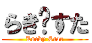 らき✩すた (Lucky Star)