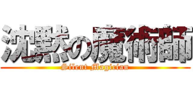 沈黙の魔術師 (Silent Magician)