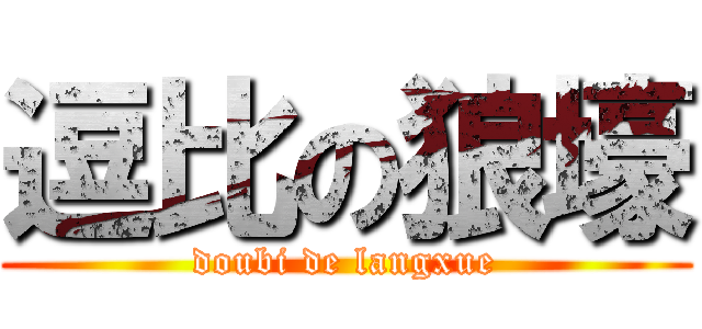 逗比の狼壕 (doubi de langxue)
