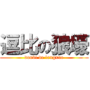 逗比の狼壕 (doubi de langxue)