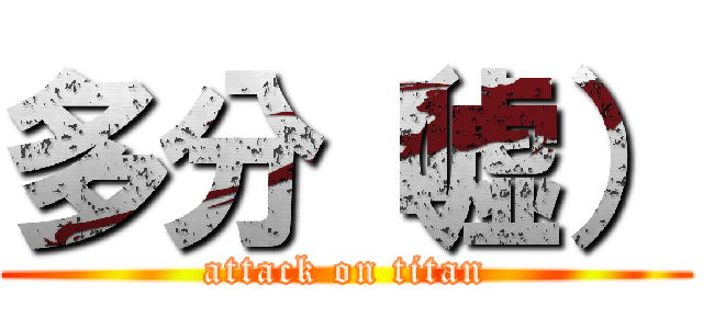 多分（嘘） (attack on titan)