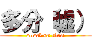 多分（嘘） (attack on titan)