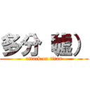 多分（嘘） (attack on titan)