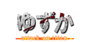 ゆずか (attack on titan)