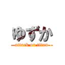 ゆずか (attack on titan)