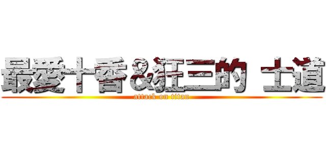 最愛十香＆狂三的 士道 (attack on titan)