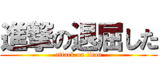 進撃の退屈した (attack on titan)