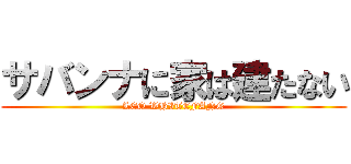 サバンナに家は建たない (LEO WHITEFANG)