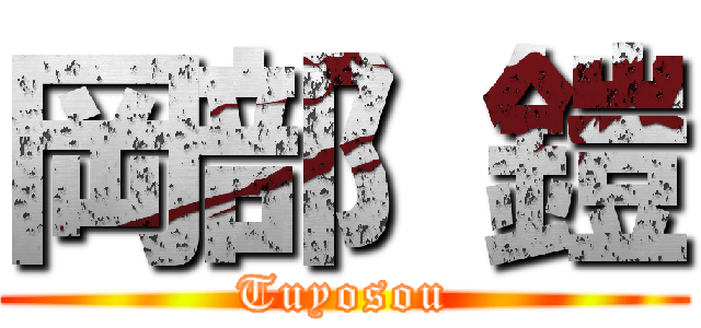 岡部 鎧 (Tuyosou)