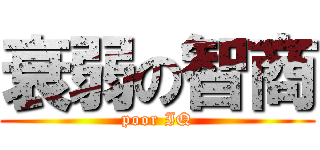 衰弱の智商 (poor IQ)