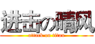 进击の晴风 (attack on titan)