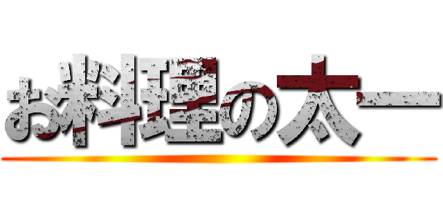 お料理の太一 ()