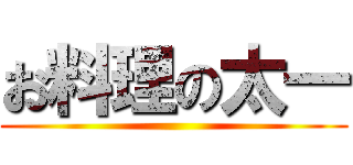 お料理の太一 ()