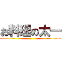 お料理の太一 ()