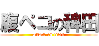 腹ペコの稗田 (attack on titan)