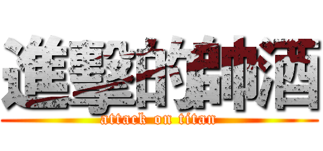 進擊的帥酒 (attack on titan)