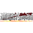 進擊的帥酒 (attack on titan)