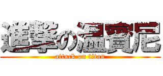 進撃の温賓尼 (attack on titan)
