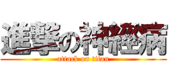 進撃の神經病 (attack on titan)