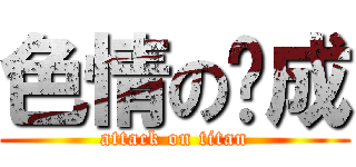 色情の彥成 (attack on titan)
