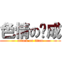 色情の彥成 (attack on titan)