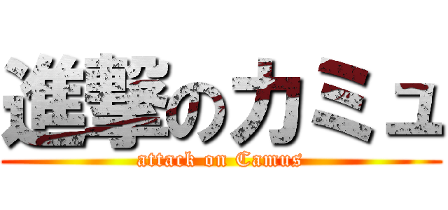 進撃のカミュ (attack on Camus)