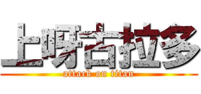 上呀古拉多 (attack on titan)