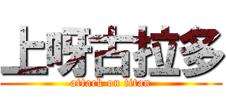 上呀古拉多 (attack on titan)