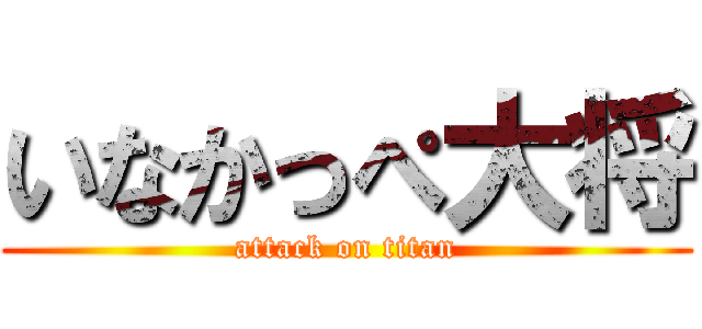 いなかっぺ大将 (attack on titan)