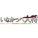 いなかっぺ大将 (attack on titan)