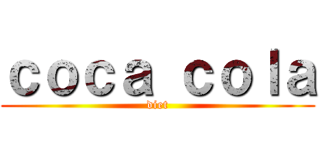 ｃｏｃａ ｃｏｌａ (diet)