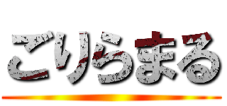 ごりらまる ()