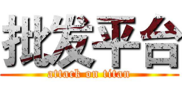 批发平台 (attack on titan)