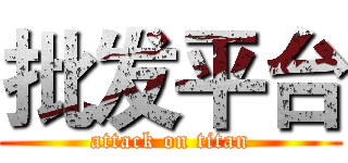 批发平台 (attack on titan)