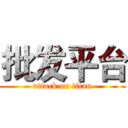 批发平台 (attack on titan)