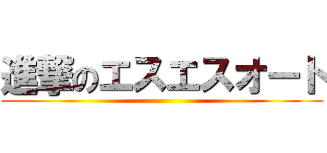 進撃のエスエスオート ()