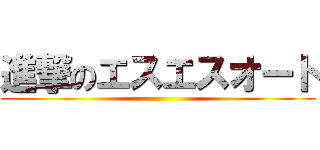 進撃のエスエスオート ()