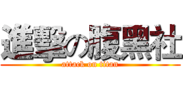 進擊の腹黑社 (attack on titan)