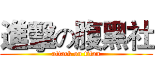 進擊の腹黑社 (attack on titan)