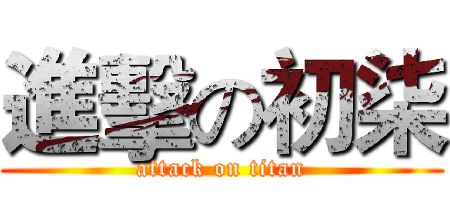 進擊の初柒 (attack on titan)