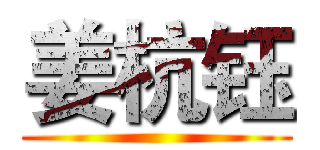 姜杭钰 ()