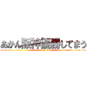 あかん阪神優勝してまう (attack on titan)