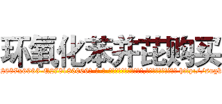 环氧化苯并芘购买 (环氧化苯并芘购买【电-186x2687x6963-Q278180069元-吉-药-业】我们做的是长期生意,靠的是老客户长期支持 http://sngk.net/NlbJIE
)