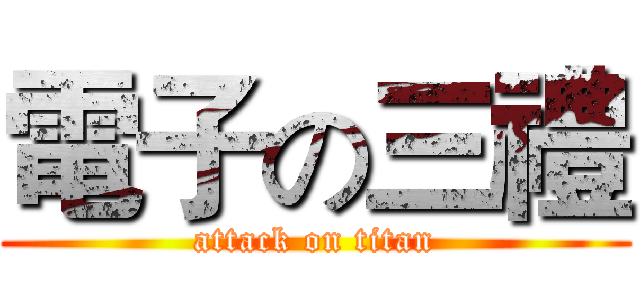 電子の三禮 (attack on titan)