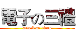 電子の三禮 (attack on titan)