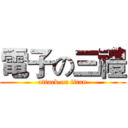 電子の三禮 (attack on titan)