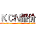 ＫＣＮ报价 (KCN报价【电-186x2687x6963-Q278180069元-吉-药-业】我们做的是长期生意,靠的是老客户长期支持 http://sngk.net/GIAk3H
)