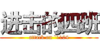 进击的四班 (attack on `1104)