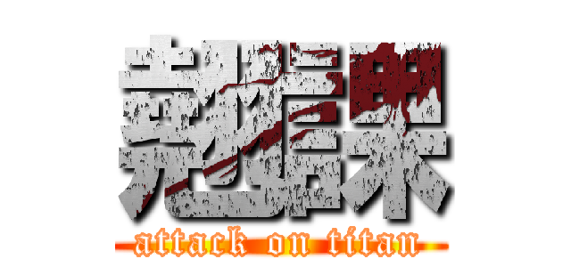 翹課 (attack on titan)